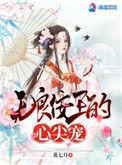 无良王妃让爷贱笑了免费阅读