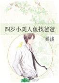 四岁小美人鱼找爸爸无防盗