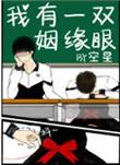 我有一双姻缘眼TXT免费资源