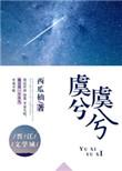 虞兮虞兮好看吗