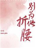 别为他折腰by容烟讲了什么
