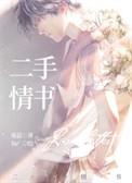 二手情书 寒菽
