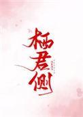 栖君侧百度知道