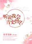 听说我会青史留名 作者奉孝男神