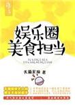 娱乐圈吃货美食文