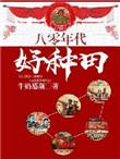 八十年代种田的工具
