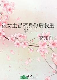 女主身份被顶替