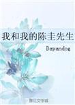 我和我的陈圭先生txt书本网