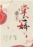 帝王掌心娇全集
