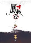凤凰台全文免费阅读