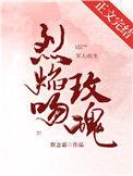 烈焰吻玫瑰结局