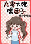 九零大院糯团子百度