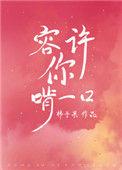 容许你啃一口95