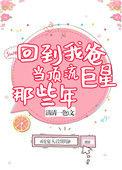 回到我爸当校草那几年笔趣阁
