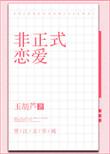 非正式恋爱番外TXT