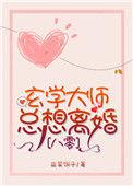 八零之玄学大师总想离婚 韭菜饼子
