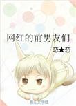 网红前女友攻略