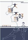 一不小心成了妖界大嫂无防盗