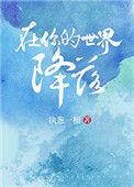 在你的世界降落景淮安