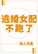 逃婚女配不跑了123