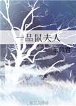 一品鼠夫人 百度