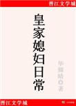 皇家媳妇的生存