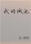 我的城池72