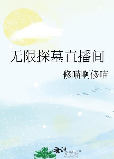无限探墓直播间大结局