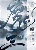 魔主他马甲过多作者嬴天尘