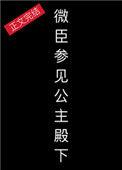微臣参见公主殿下好看吗