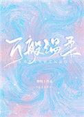 万般温柔化成尘埃歌词