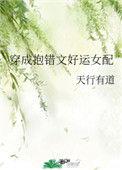 穿成抱错文好运女配t