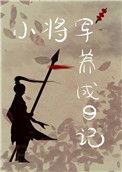 重生后我养大了世界首