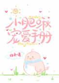 小肥啾宠爱手册无防盗