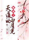她成了天道的白月光五十二