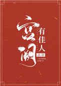 宫阙有佳人by荔箫