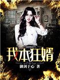 我本狂婿全部演员叫什么名子