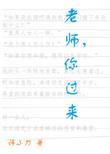 你过来木万千