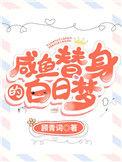 咸鱼替身的白日梦by