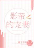 影帝宠妻日常女主修仙