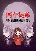 两个徒弟争着做我的