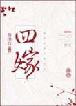 四嫁by无弹窗笔趣阁