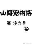 山海宠物店格格党防盗