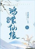 鸿蒙仙缘[穿书