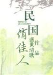 民国俏佳人 盛世清歌