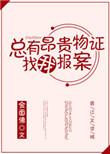 总有昂贵证物找我破案
