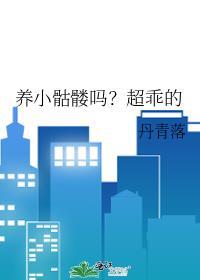 养小骷髅吗?超乖的