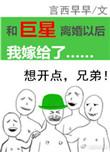 和巨星离婚以后我嫁给了豪门大佬