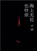 海上无花也怜侬 作者也稚