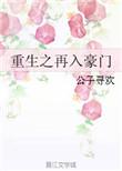 重生之再入豪门txt